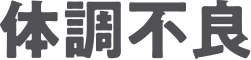 体調不良