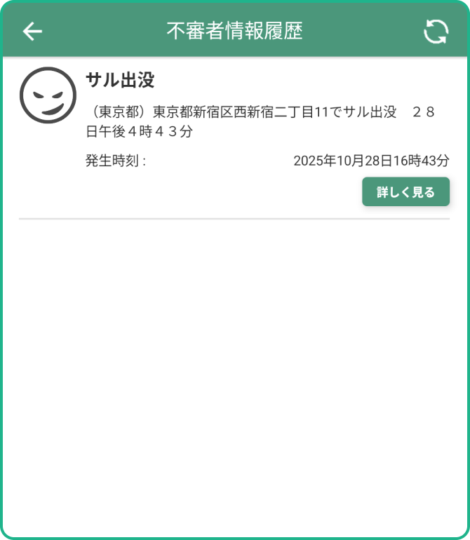 一番上が最新の不審者情報（右上の矢印ボタンで最新情報へ更新）最新から過去の不審者情報まで【災害＆警報】画面 →【不審者情報】画面から確認できます！