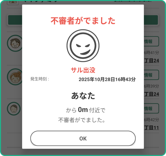 【不審者情報アラート】が表示される