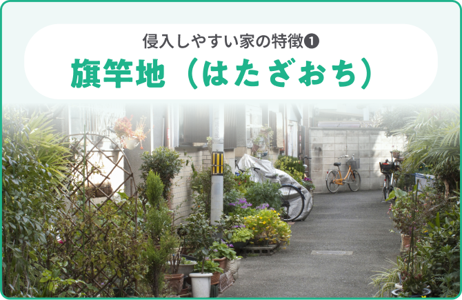 侵入しやすい家の特徴❶旗竿地（はたざおち）