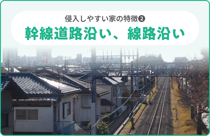 侵入しやすい家の特徴❷幹線道路沿い、線路沿い