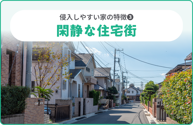 侵入しやすい家の特徴❸閑静な住宅街