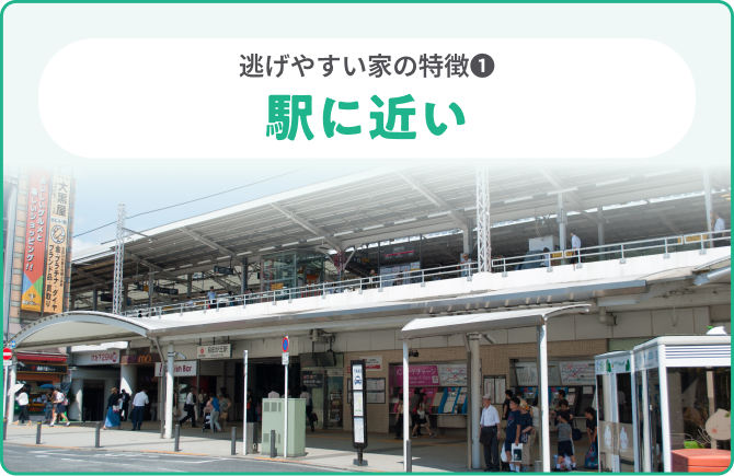 逃げやすい家の特徴❶駅に近い