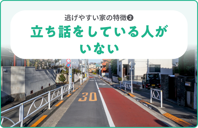 逃げやすい家の特徴❷立ち話をしている人がいない