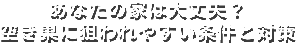 あなたの家は大丈夫？空き巣に狙われやすい条件と対策