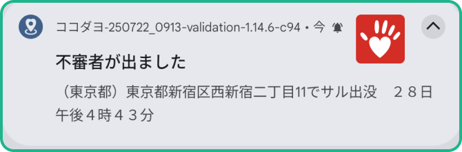 【不審者情報】の通知が届く