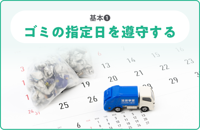 基本❶ゴミの指定日を遵守する