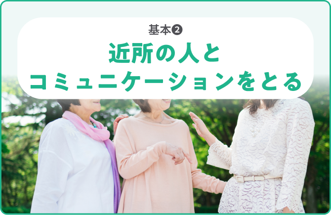 基本❷近所の人とコミュニケーションをとる