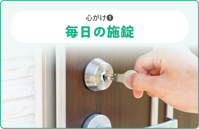心がけ❶毎日の施錠