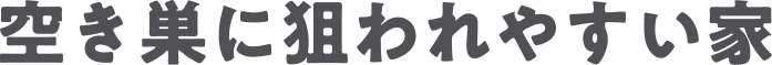 空き巣に狙われやすい家