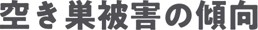 空き巣被害の傾向