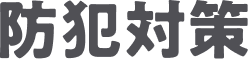 防犯対策