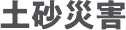 土砂災害