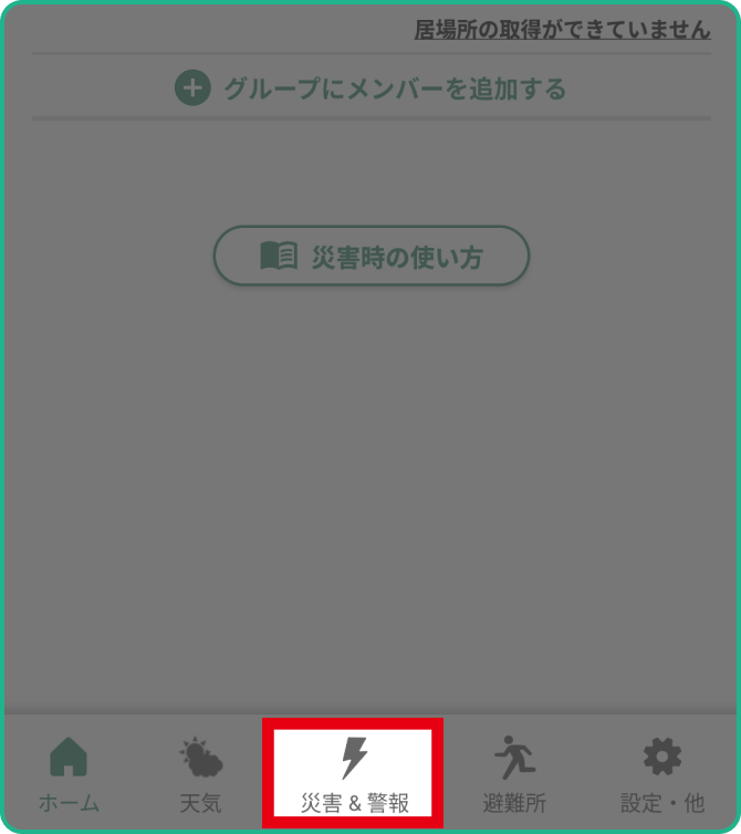 画面下メニューより【災害＆警報】をタップする