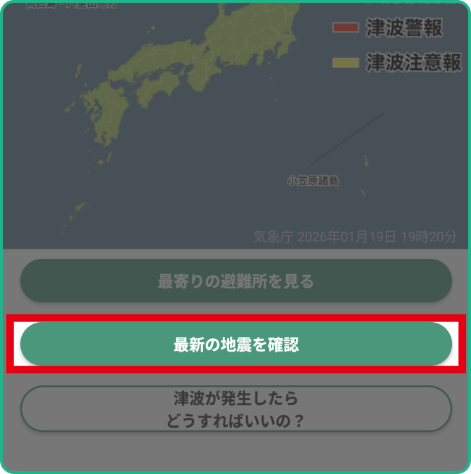 ❷【最新の地震を確認】：地震警報の履歴を確認できます