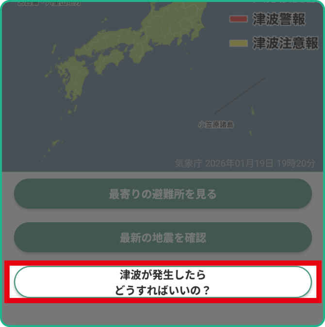 ❸【津波が発生したらどうすればいいの？】：津波についていろいろなことを学べます