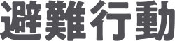 避難行動