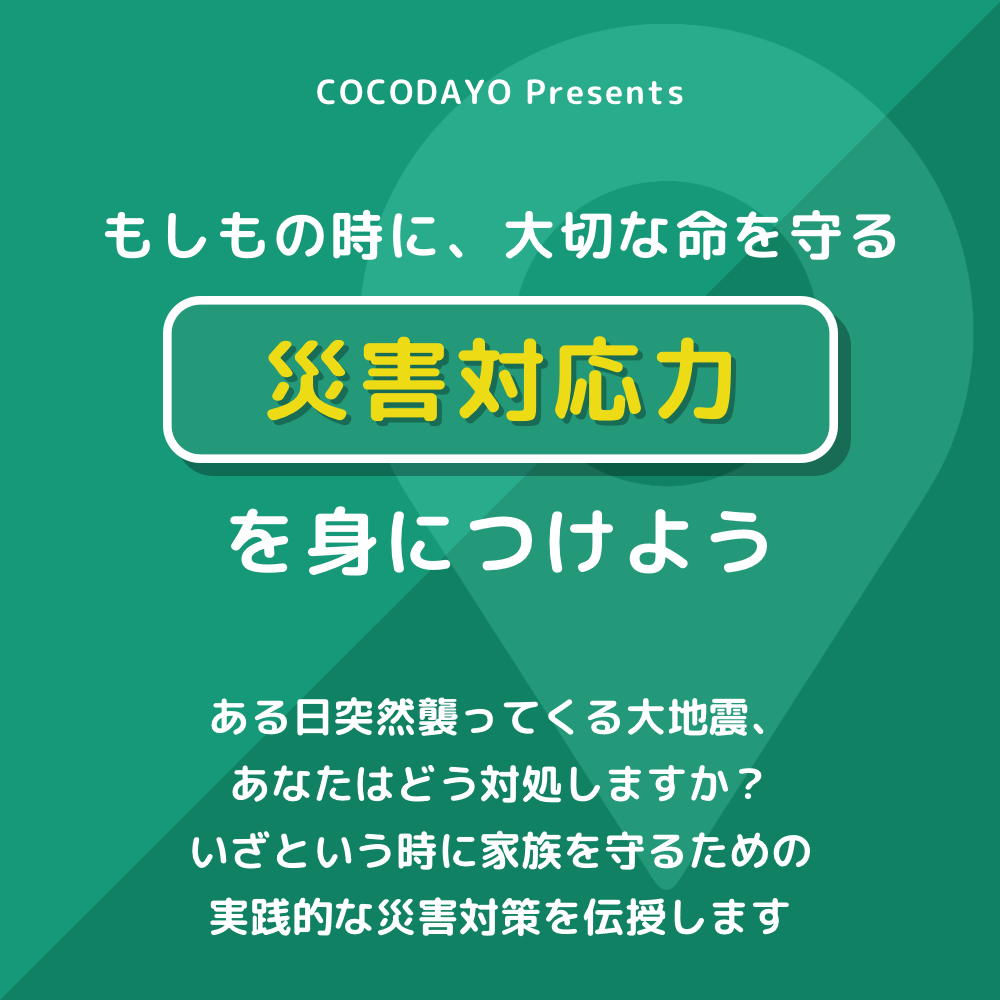 ココダヨで災害対策をして家族を守ろう