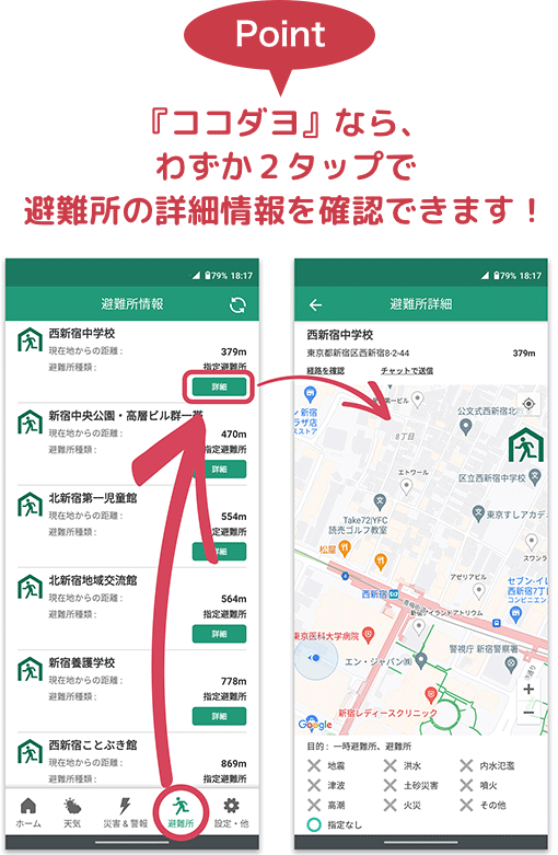 『ココダヨ』なら、わずか2タップで避難所の詳細情報を確認できます!