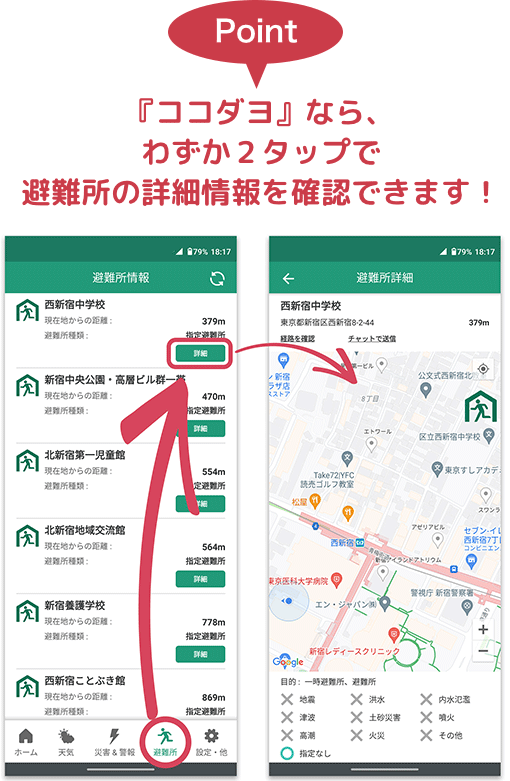 『ココダヨ』なら、わずか２タップで避難所の詳細情報を確認できます！