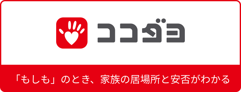 ココダヨ 「もしも」のとき、家族の居場所と安否がわかる
