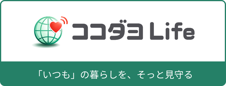 ココダヨLife 「いつも」の暮らしを、そっと見守る
