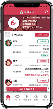緊急地震速報をどこよりもすばやく通知する防災アプリと位置情報共有機能で、安否確認をサポートします。
