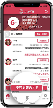 ホーム画面でメンバーの安否と直近の居場所が一覧できます。