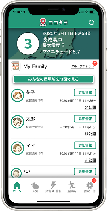 被災の危険度が高まると位置情報を共有し、安否確認をサポートします。