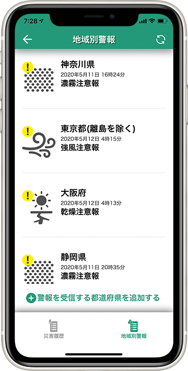 地域ごとに発表されている緊急地震速報と気象警報を受信する防災アプリです。